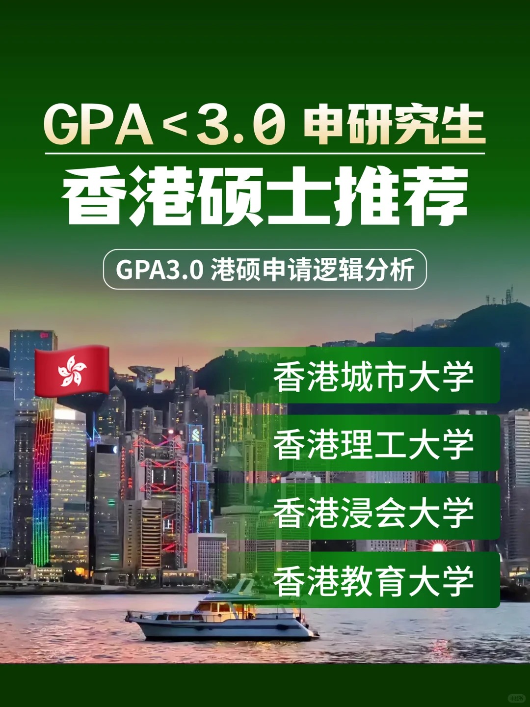 GPA不到3.0，香港硕士还有机会吗？